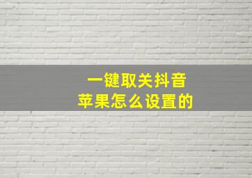 一键取关抖音苹果怎么设置的