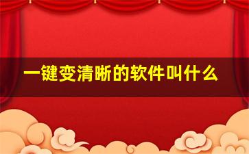 一键变清晰的软件叫什么