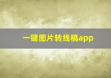 一键图片转线稿app