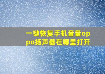 一键恢复手机音量oppo扬声器在哪里打开