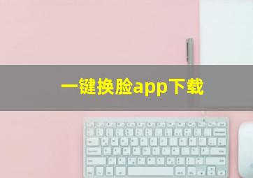 一键换脸app下载