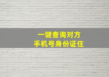 一键查询对方手机号身份证住