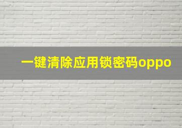 一键清除应用锁密码oppo