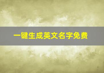 一键生成英文名字免费