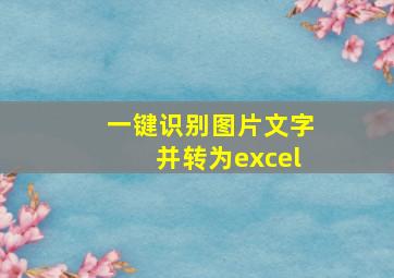 一键识别图片文字并转为excel