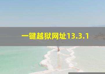 一键越狱网址13.3.1