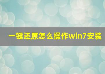 一键还原怎么操作win7安装