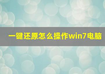 一键还原怎么操作win7电脑