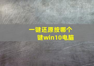 一键还原按哪个键win10电脑