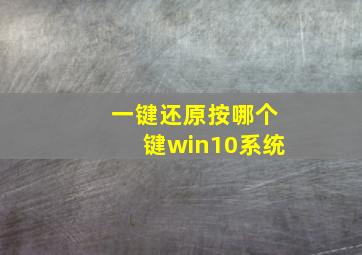 一键还原按哪个键win10系统