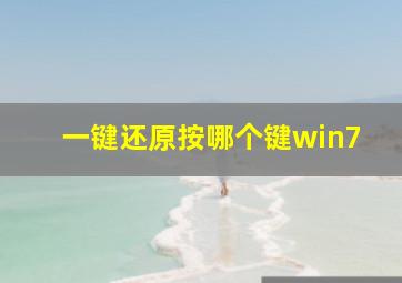 一键还原按哪个键win7