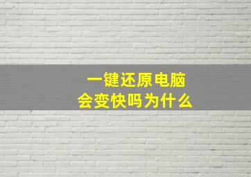 一键还原电脑会变快吗为什么