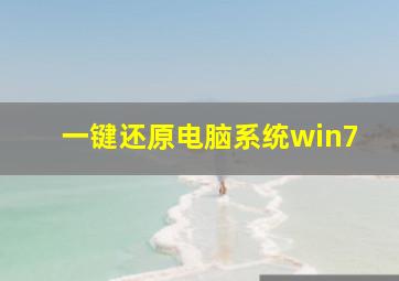 一键还原电脑系统win7