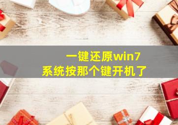 一键还原win7系统按那个键开机了