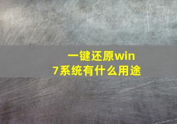 一键还原win7系统有什么用途