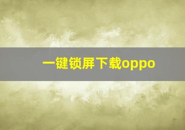 一键锁屏下载oppo