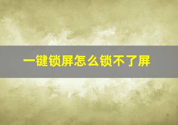 一键锁屏怎么锁不了屏