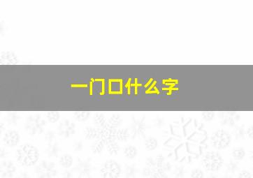 一门口什么字