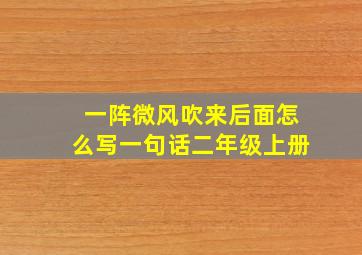 一阵微风吹来后面怎么写一句话二年级上册