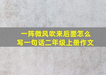 一阵微风吹来后面怎么写一句话二年级上册作文