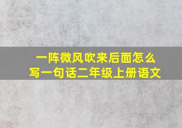 一阵微风吹来后面怎么写一句话二年级上册语文