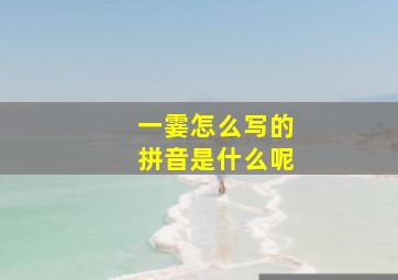 一霎怎么写的拼音是什么呢