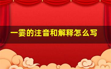 一霎的注音和解释怎么写