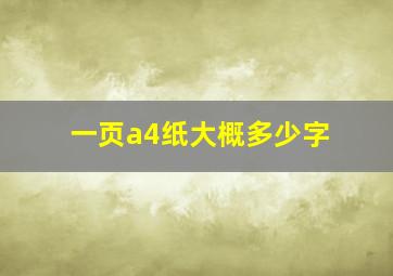 一页a4纸大概多少字