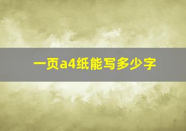 一页a4纸能写多少字