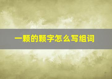 一颗的颗字怎么写组词