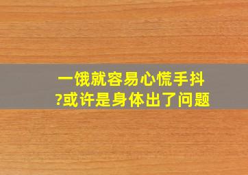 一饿就容易心慌手抖?或许是身体出了问题