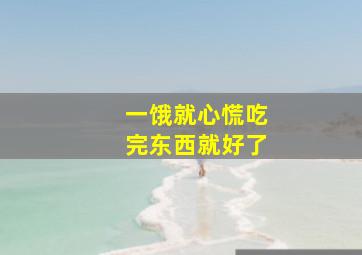 一饿就心慌吃完东西就好了