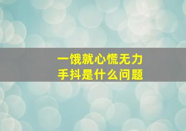 一饿就心慌无力手抖是什么问题