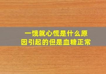 一饿就心慌是什么原因引起的但是血糖正常