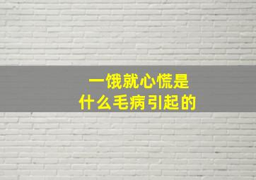 一饿就心慌是什么毛病引起的