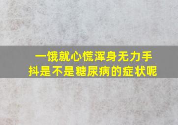 一饿就心慌浑身无力手抖是不是糖尿病的症状呢