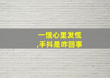 一饿心里发慌,手抖是咋回事