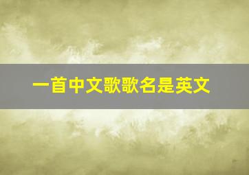 一首中文歌歌名是英文