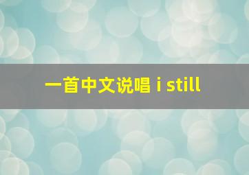 一首中文说唱 i still