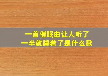 一首催眠曲让人听了一半就睡着了是什么歌