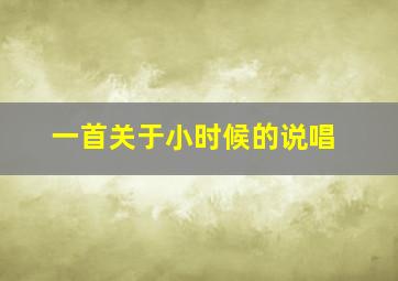 一首关于小时候的说唱