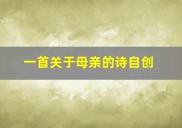 一首关于母亲的诗自创