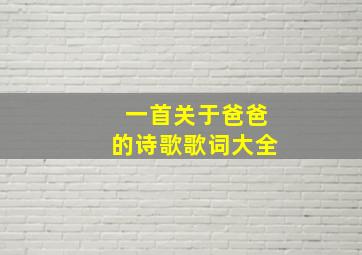 一首关于爸爸的诗歌歌词大全