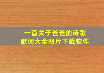 一首关于爸爸的诗歌歌词大全图片下载软件