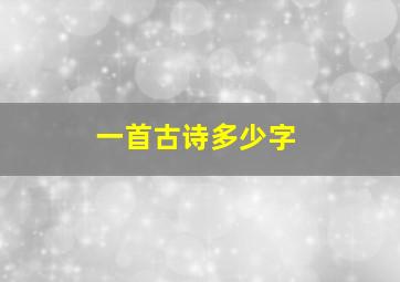 一首古诗多少字