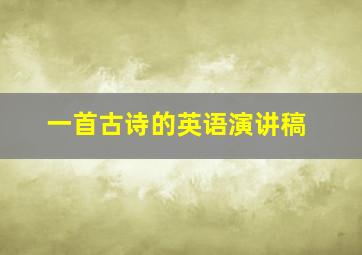 一首古诗的英语演讲稿