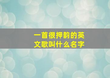 一首很押韵的英文歌叫什么名字