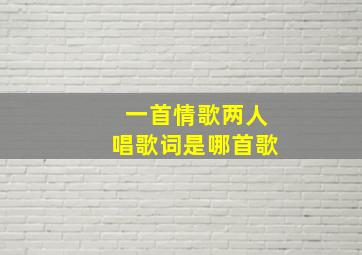 一首情歌两人唱歌词是哪首歌