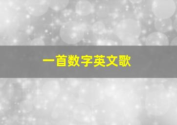 一首数字英文歌