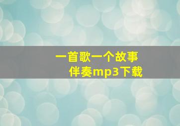 一首歌一个故事伴奏mp3下载